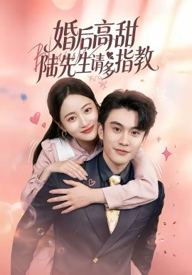 婚后高甜：陆先生请多指教（60集）陈天晓＆曾和惠子 (2026)-58创客