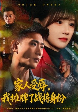 家人受辱，我摊牌了战将身份（72集）宣嘉橙&苏杉杉 (2026)-58创客