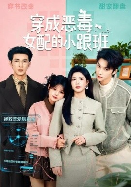 穿成恶毒女配的小跟班（80集）于龙＆杨咩咩 (2026)-58创客