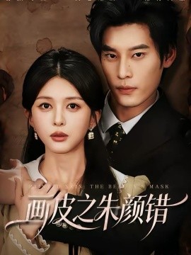 画皮之朱颜错（53集）秦伟钊＆余笙 (2026)-58创客