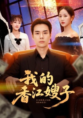 我的香江嫂子（78集）廖峰&阮妹陛 (2026)-58创客