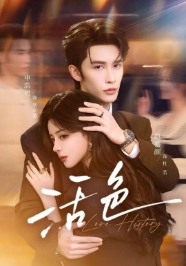 活色（78集）申浩男＆赵慕颜 (2026)-58创客