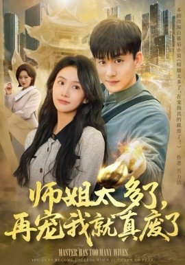 师姐太多了，再宠我就真废了（63集）高旭阳＆夏湉 (2026)-58创客