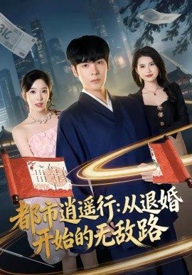 都市逍遥行：从退婚开始的无敌路（81集）陆天玮＆赵兰君 (2026)-58创客