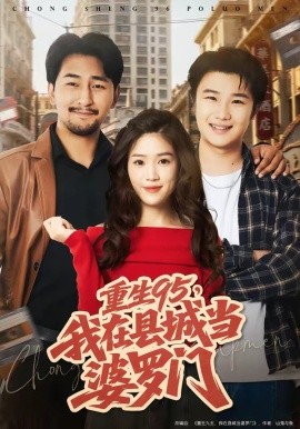 重生95，我在县城当婆罗门（80集）延航宇＆杨雨佳 (2026)-58创客