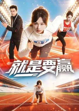 就是要赢（63集）李易泽＆田苗苗 (2026)-58创客