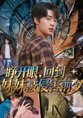 睁开眼，回到妹妹被侵害前夕（82集）寇腾文＆郭扬子 (2026)-58创客
