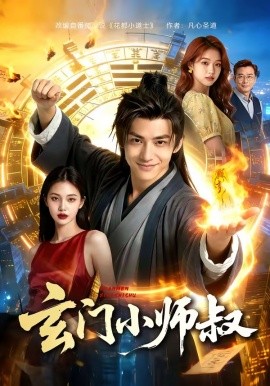 玄门小师叔（135集）AI短剧 (2026)-58创客