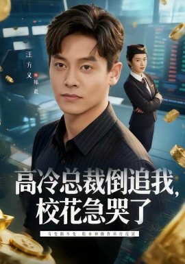 高冷总裁倒追我，校花急哭了（78集）汪方义＆蒋明璐 (2026)-58创客