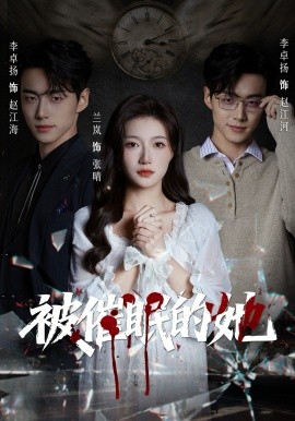 被催眠的她（60集）李卓扬＆兰岚 (2026)-58创客