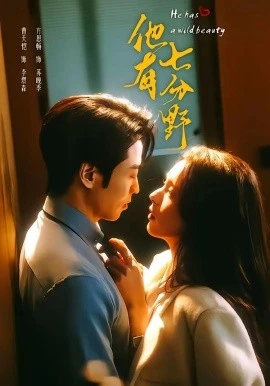 他有七分野(80集)曹天恺&方思畅 (2026)-58创客