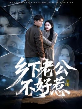 乡下老公不好惹（60集）朱新辉＆张亚迪 (2026)-58创客