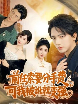 前任索要分手费，可我被讹就变强（80集）刘轩＆苏梦雅 (2026)-58创客