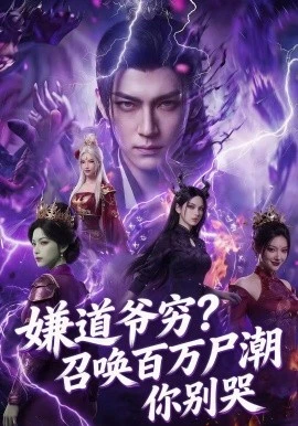 嫌道爷穷?召唤百万尸潮你别哭(71集)AI短剧 (2026)-58创客