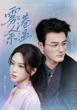 雾港余温（79集）张策＆张梦奇 (2026)-58创客