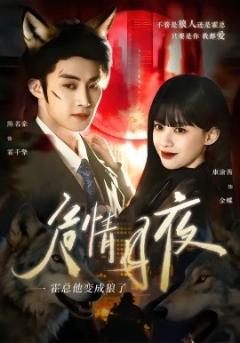 危情月夜：霍总他变成狼了（70集）陈名豪&康渝茜 (2026)-58创客