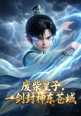 废柴皇子,一剑封神东苍域(79集)AI短剧 (2026)-58创客