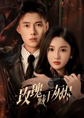 玫瑰藏于灰烬（70集）黄文博&魏凡舒 (2026)-58创客