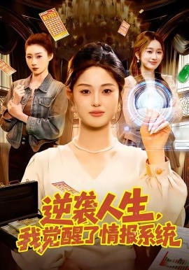 逆袭人生，我觉醒了情报系统（109集）黎沐清&潘浩然 (2026)-58创客