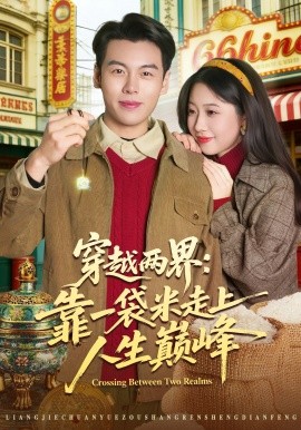 穿越两界：靠一袋米走上人生巅峰（80集）乔静静&刘煜烨 (2026)-58创客