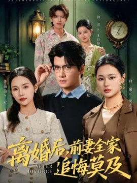 离婚后，前妻全家追悔莫及（80集）李苗苗＆徐霄 (2026)-58创客