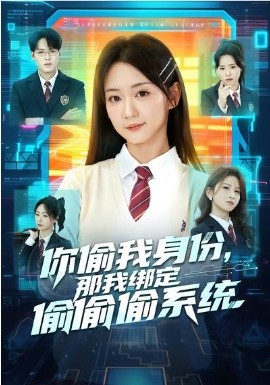 你偷我身份，那我绑定偷偷偷系统（70集）肖茜文&管宏涛&韩忠羽 (2026)-58创客