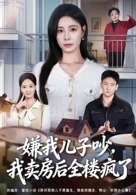 嫌我儿子吵,我卖房后全楼疯了(62集)韩琪&刘晴 (2026)-58创客