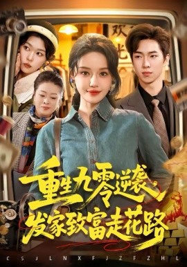 重生九零逆袭，发家致富走花路（139集）城城＆路骞 (2026)-58创客