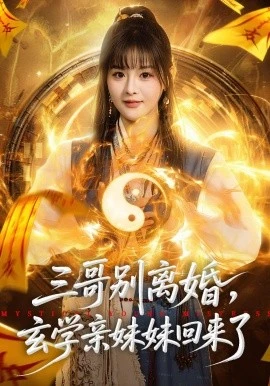 三哥别离婚,玄学亲妹妹回来了(68集)杨晨&张家铭 (2026)-58创客