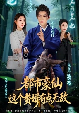 都市豪仙，这个赘婿有点无敌（84集）刘檀嘉＆彭千玲 (2026)-58创客