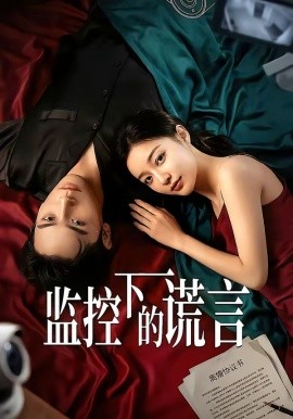 监控下的谎言（50集）AI短剧 (2026)-58创客