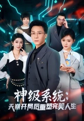 神级系统:天崩开局后重塑完美人生(70集)孙军&刘欣羽 (2026)-58创客