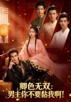 卿色无双:男主你不要黏我啊!(84集)AI短剧 (2026)-58创客