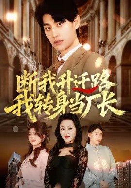 断我升迁路，我转身当厂长（60集）刘昕岚&王国豪杰&代从 (2026)-58创客
