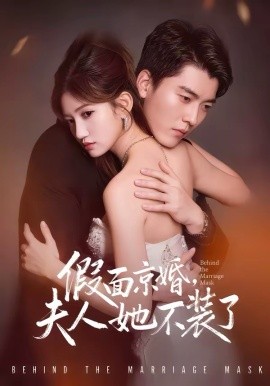 假面京婚，夫人她不装了（70集）张邯＆毕柔 (2026)-58创客