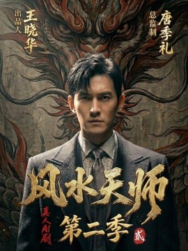 风水天师第二季（101集）AI短剧 (2026)-58创客