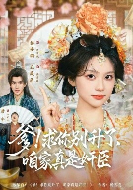 爹！求你别升了，咱家真是奸臣＆爹求你别升了咱家真是奸臣（67集）王晟云＆林子璐 (2026)-58创客