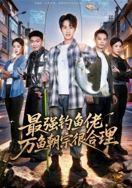 最强钓鱼佬，万鱼朝宗很合理（60集）孙雨航＆金文君 (2026)-58创客