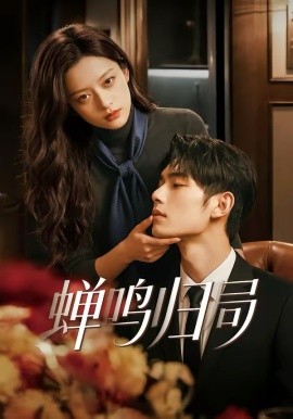 蝉鸣归局（48集）AI短剧 (2026)-58创客