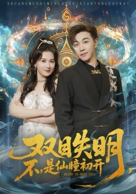 双目失明不是仙瞳初开（75集）胡承耀＆缪佳汝 (2026)-58创客