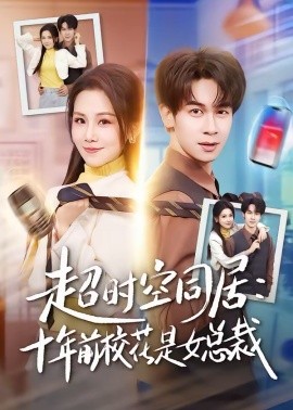 超时空同居：十年前校花是女总裁（78集）胡文飞＆王锤锤 (2026)-58创客