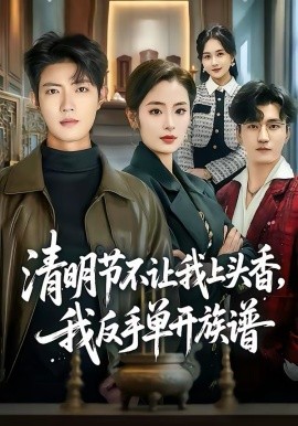 清明节不让我上头香，我反手单开族谱（64集）玖月＆甜鹅 (2026)-58创客