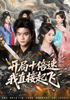 开局十倍速我直接起飞（81集）李旭东＆魏小也 (2026)-58创客