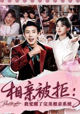 相亲被拒：我觉醒了完美相亲系统（100集）原艺展&吴逸迦 (2026)-58创客