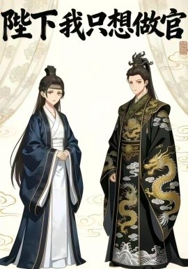 陛下我只想做官（15集）漫剧 (2026)-58创客