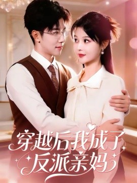 穿越后我成了反派亲妈（80集）刘哲宇＆李洛曦 (2026)-58创客