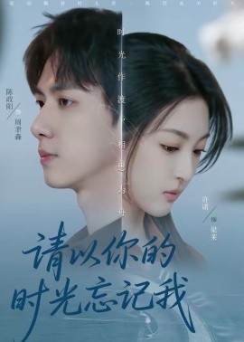 请以你的时光忘记我（60集）陈政阳＆许诺 (2026)-58创客