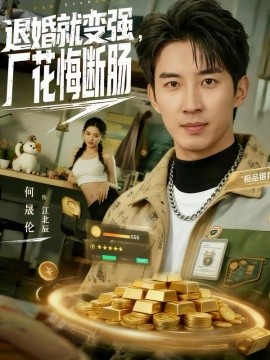 退婚就变强，厂花悔断肠（80集）何晓洁＆岳桐 (2026)-58创客