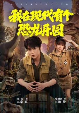 我在现代有个恐龙乐园（71集）李硕＆张邵禾 (2026)-58创客