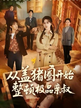 从盖猪圈开始整顿极品亲叔（59集）计佳羽＆王子境 (2026)-58创客